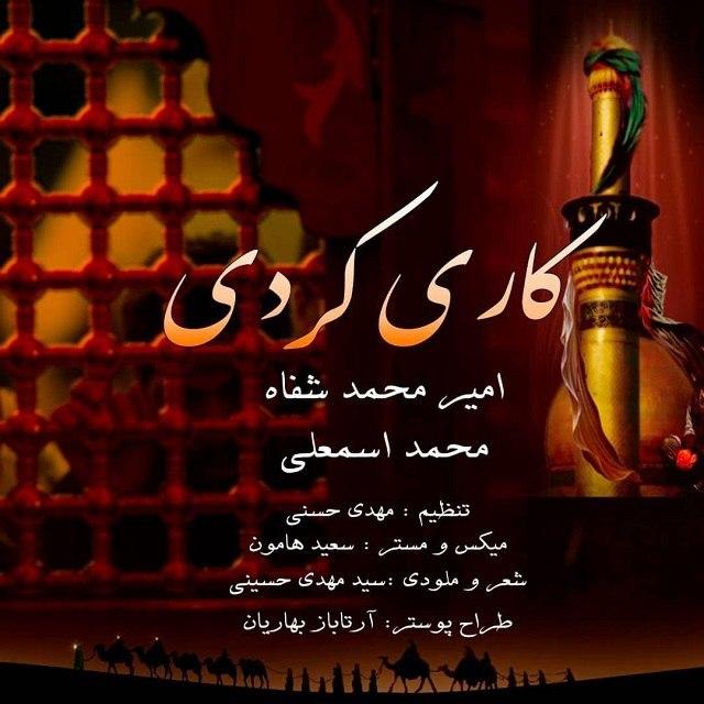 دانلود آهنگ کاری کردی امیر محمد شفاه و محمد اسمعلی